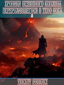 Хроники безумного колдуна переродившегося в теле бога 2