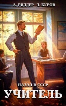 Учитель. Назад в СССР 6