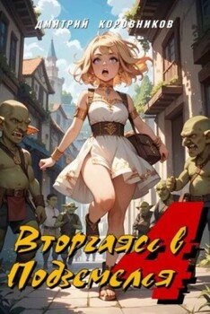 Вторгаясь в Подземелья - 4