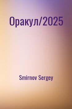 Оракул/2025