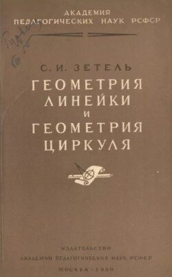 Геометрия линейки и геометрия циркуля в средней школе