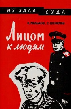 Лицом к людям