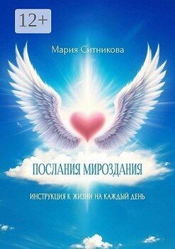 Послания мироздания. Инструкция к жизни на каждый день