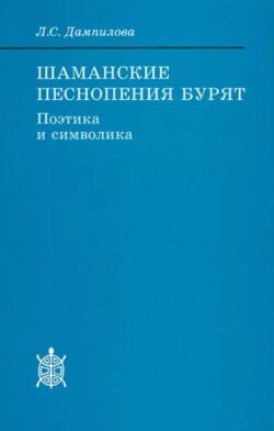 Шаманские песнопения бурят 
