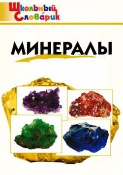 Минералы 
