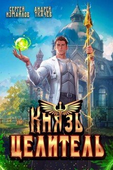 Князь Целитель 1