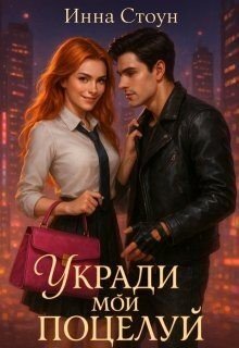Укради мой поцелуй