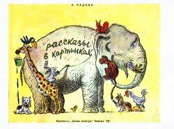 Рассказы в картинках