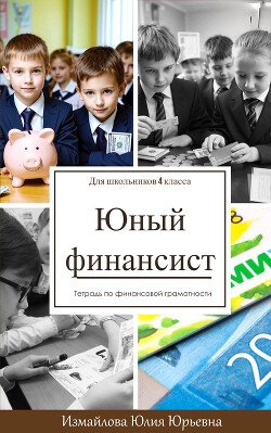 Тетрадь по финансовой грамотности Юный финансист для школьников 4 класса Тетрадь по финансовой грамотности Юный финансист для школьников 4 класса