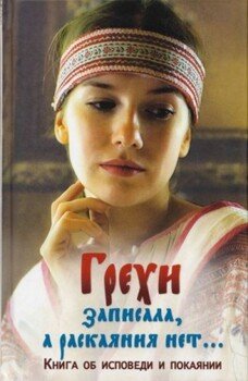 Грехи записала, а раскаяния нет... Книга об исповеди и покаянии