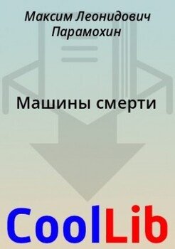 Машины смерти