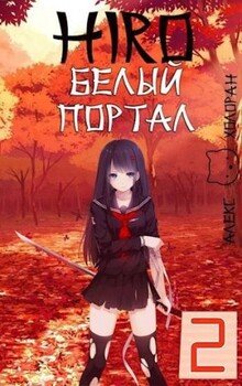 Белый портал