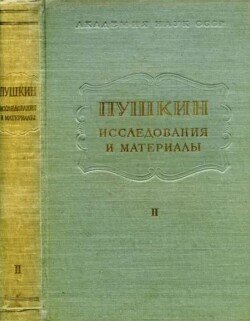 Пушкин. Исследования и материалы, том 2