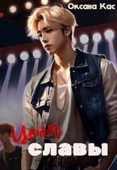 Из пепла к славе 1-6