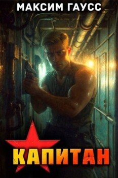 Капитан. Часть 1. Назад в СССР Книга 13