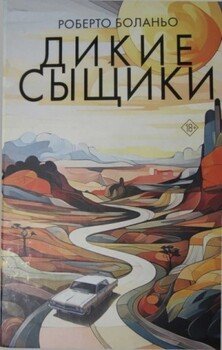 Дикие сыщики