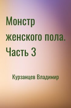 Монстр женского пола. Часть 3