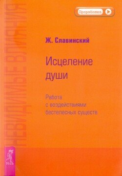 Невидимые влияния. Исцеление души 
