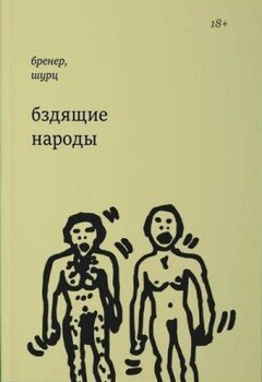 Бздящие народы