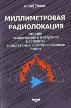 Миллиметровая радиолокация. Методы обнаружения и наведения в условиях естественных и организованных помех