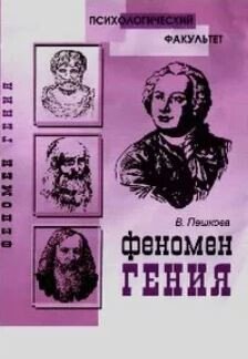 Феномен Гения