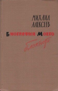 Биография моего блокнота