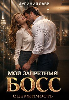 Мой запретный босс. Одержимость