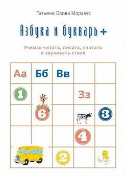 Азбука и букварь +. Учимся читать, писать, считать и заучивать стихи