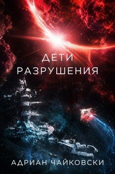 Дети разрушения