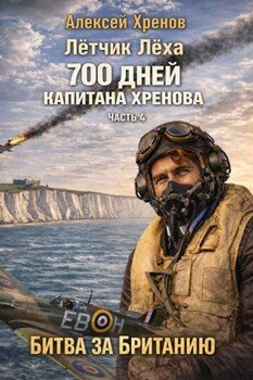 700 дней капитана Хренова. Часть 4. Без права на второй заход