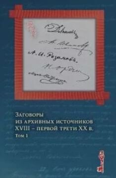 Заговоры из архивных источников XVIII - первой трети XX вв. Том 1
