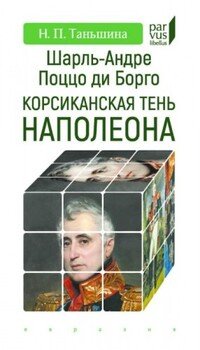Шарль-Андре Поццо ди Борго. Корсиканская тень Наполеона