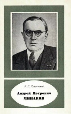 Андрей Петрович Минаков 