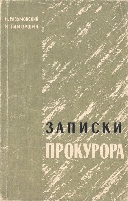 Записки прокурора