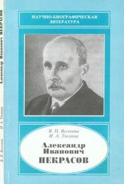 Александр Иванович Некрасов 