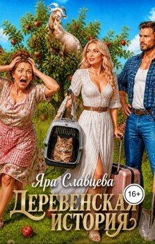 Деревенская история