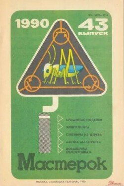 Мастерок №43