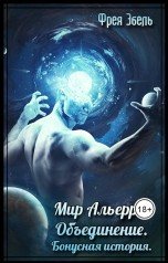 Мир Альерри. Объединение. Бонусная история