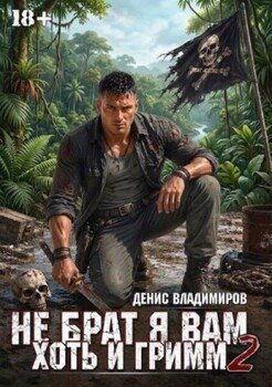 Не брат я вам, хоть и Гримм. Часть II