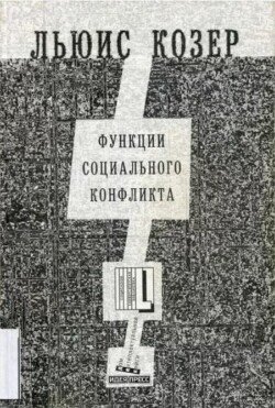 Функции социального конфликта