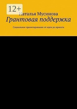 Грантовая поддержка. Социальное проектирование от идеи до проекта