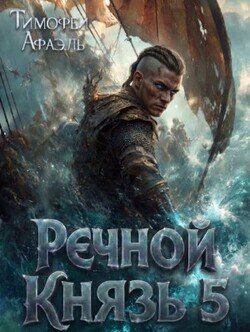 Речной Князь 5