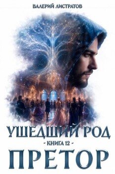 Ушедший Род. Книга 12. Претор