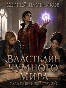 Властелин чумного мира