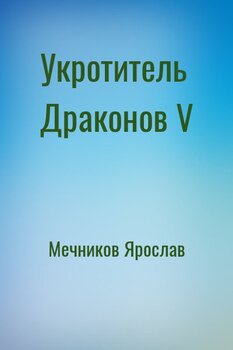 Укротитель Драконов V