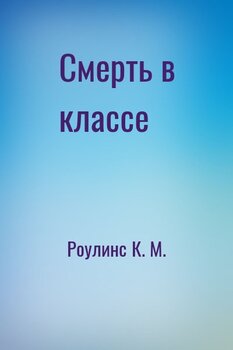 Смерть в классе