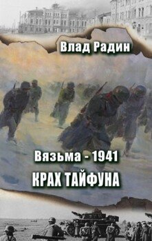 Крах Тайфуна