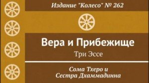Вера и прибежище. Три эссе