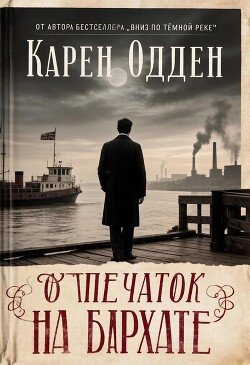 Отпечаток на бархате