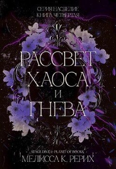 Рассвет ярости и гнева